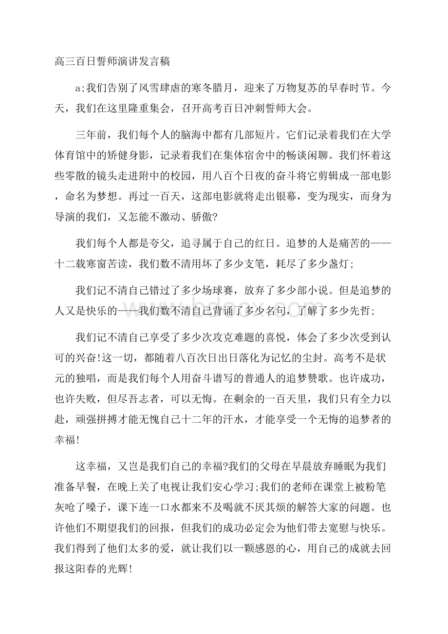 高三百日誓师演讲发言稿.docx_第1页