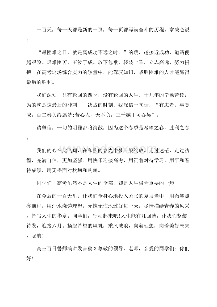 高三百日誓师演讲发言稿.docx_第3页