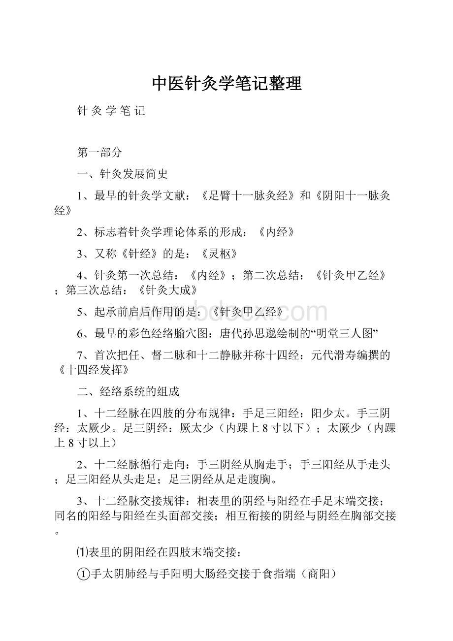 中医针灸学笔记整理.docx_第1页