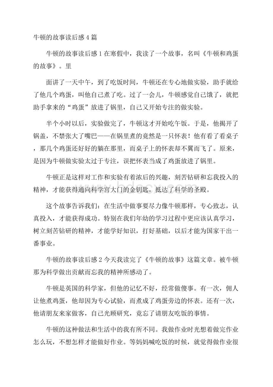 牛顿的故事读后感4篇.docx