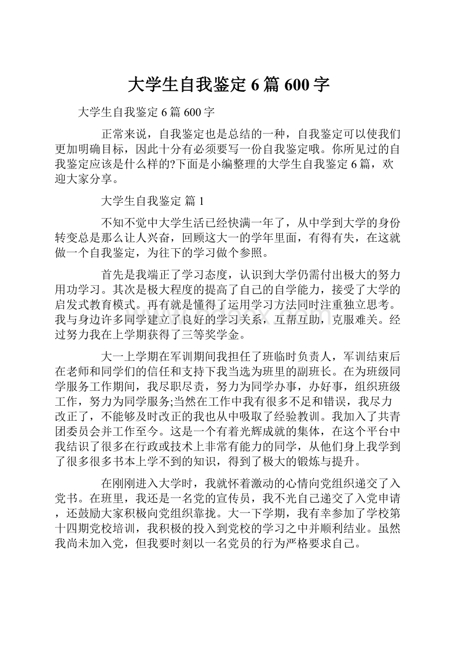 大学生自我鉴定6篇600字.docx