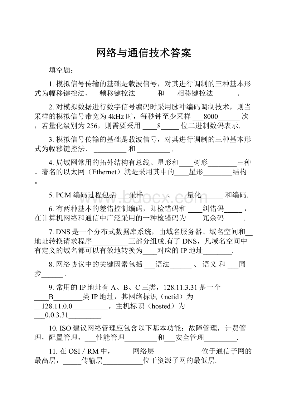 网络与通信技术答案.docx