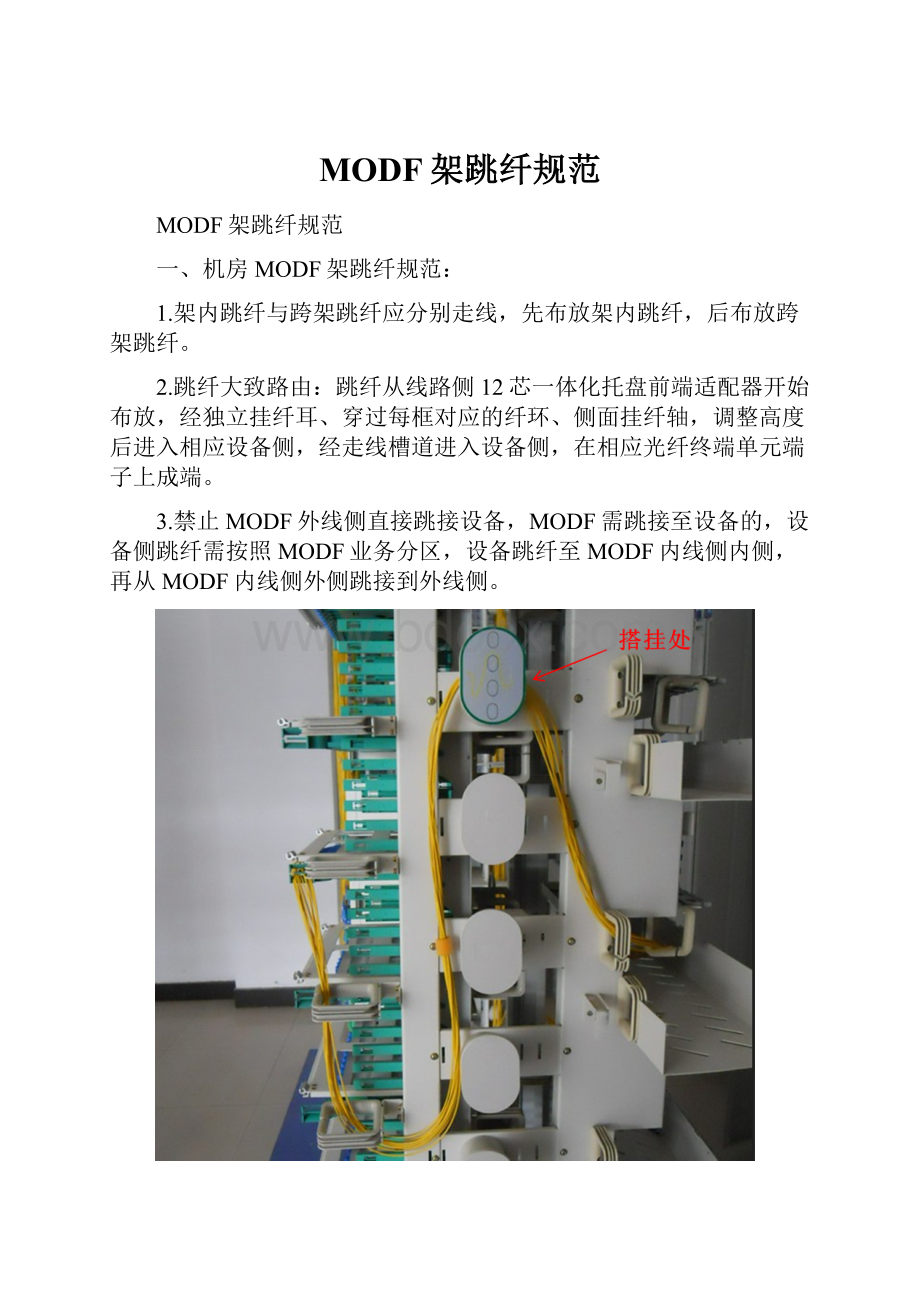 MODF架跳纤规范.docx_第1页