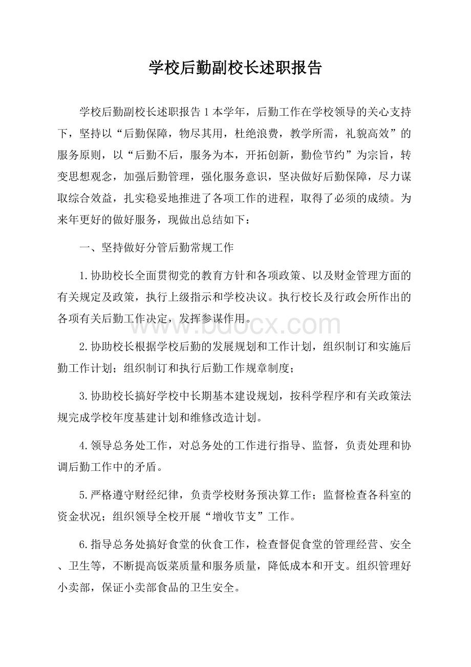 学校后勤副校长述职报告.docx