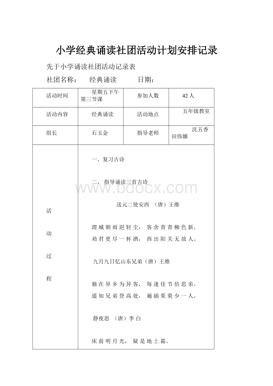 小学经典诵读社团活动计划安排记录.docx_第1页