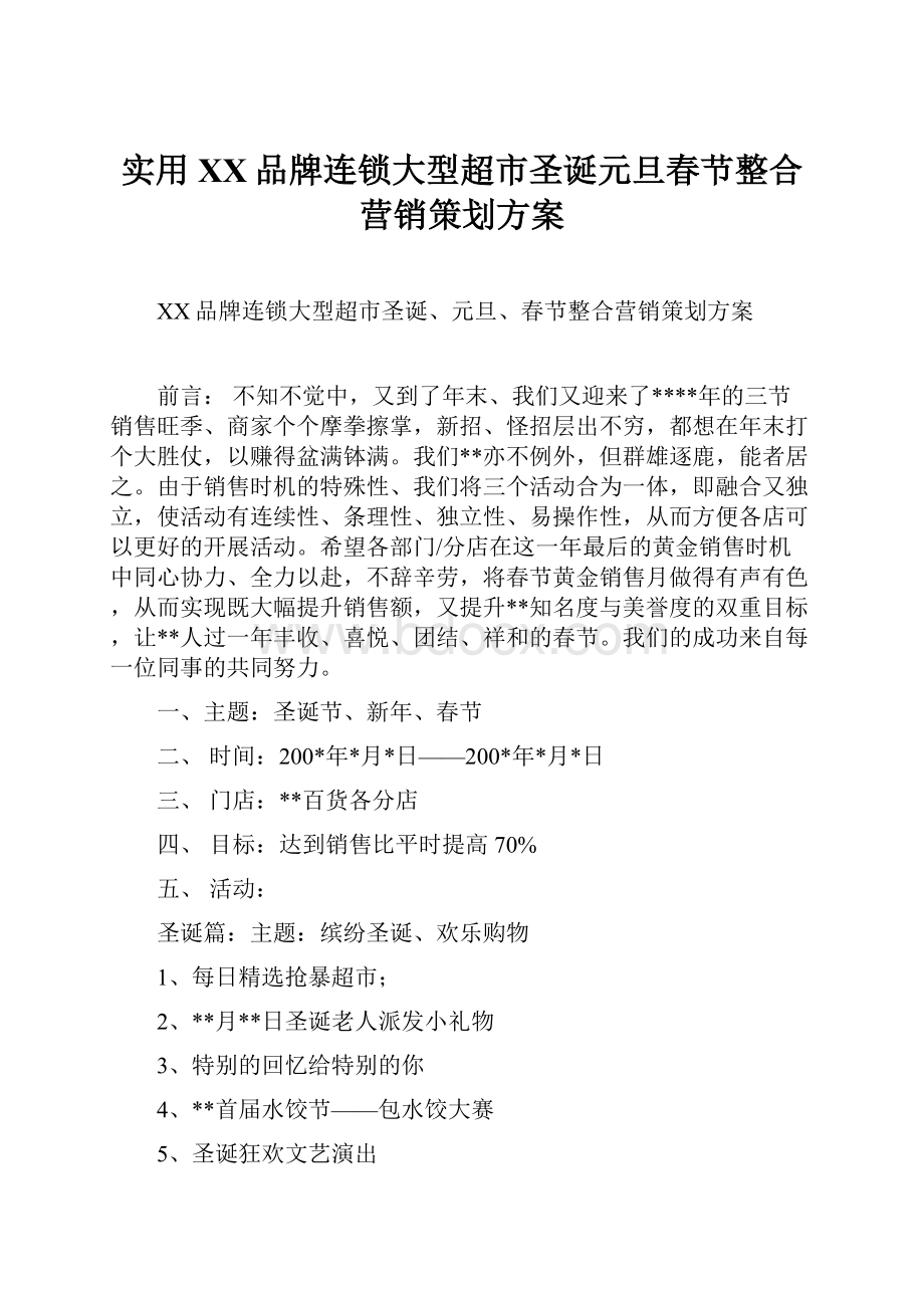 实用XX品牌连锁大型超市圣诞元旦春节整合营销策划方案.docx