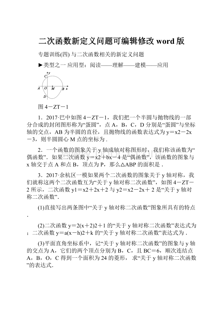 二次函数新定义问题可编辑修改word版.docx