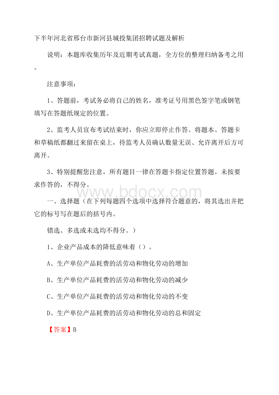 下半年河北省邢台市新河县城投集团招聘试题及解析.docx_第1页