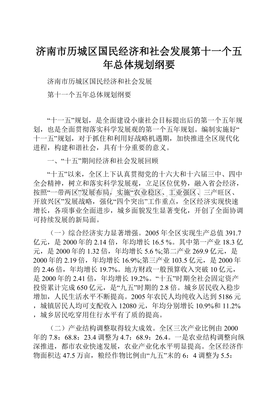 济南市历城区国民经济和社会发展第十一个五年总体规划纲要.docx_第1页