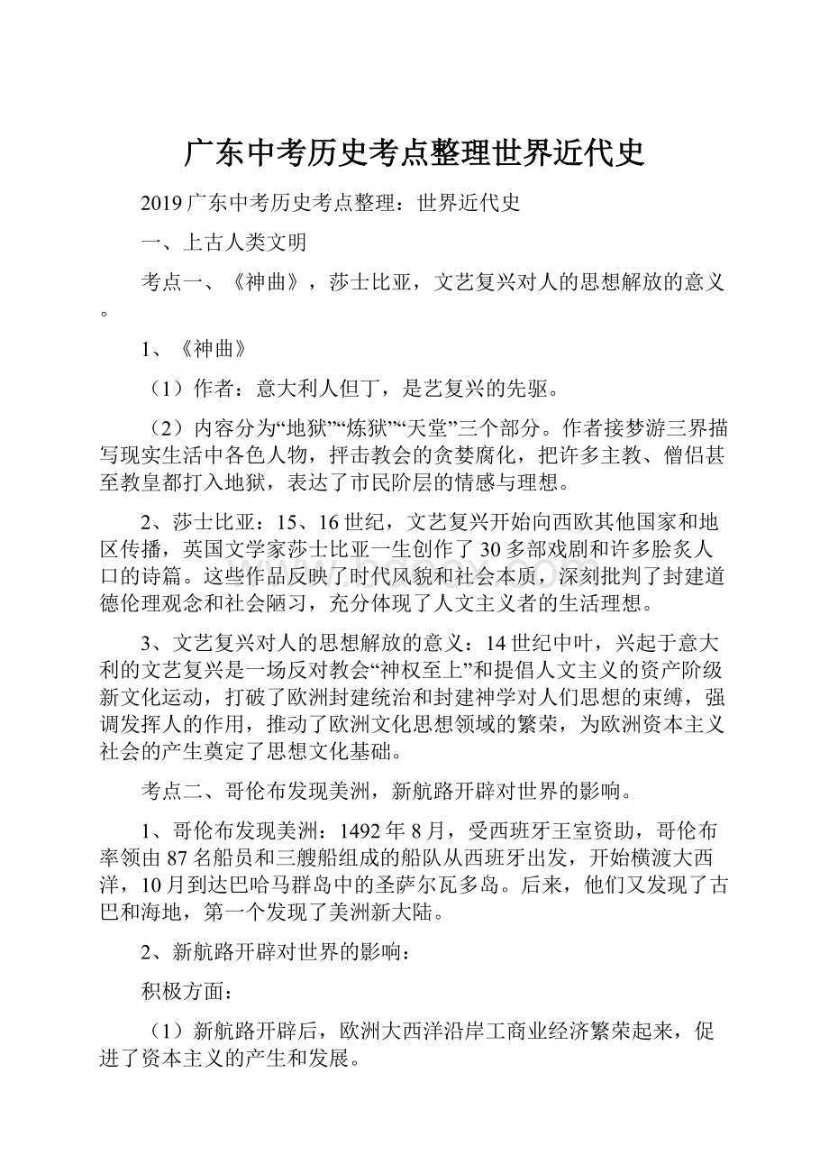 广东中考历史考点整理世界近代史.docx_第1页