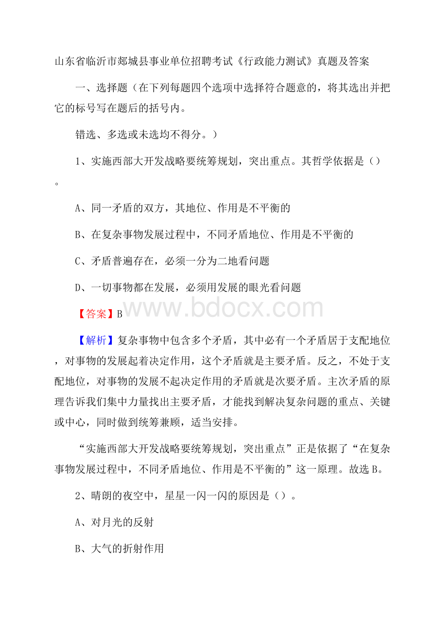 山东省临沂市郯城县事业单位招聘考试《行政能力测试》真题及答案.docx