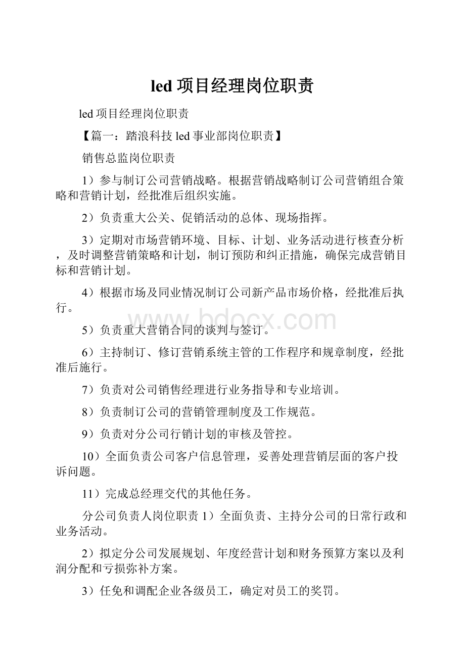 led项目经理岗位职责.docx_第1页