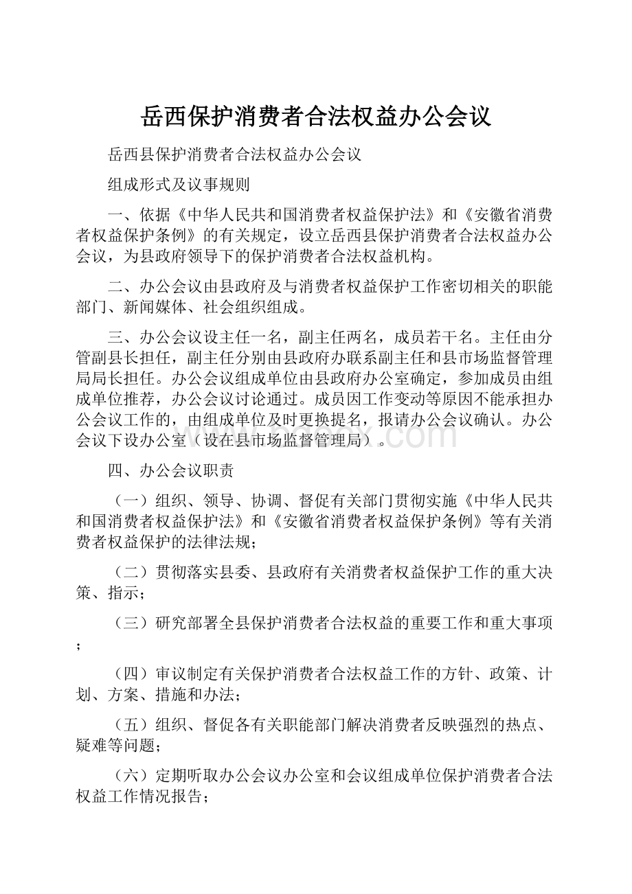 岳西保护消费者合法权益办公会议.docx_第1页