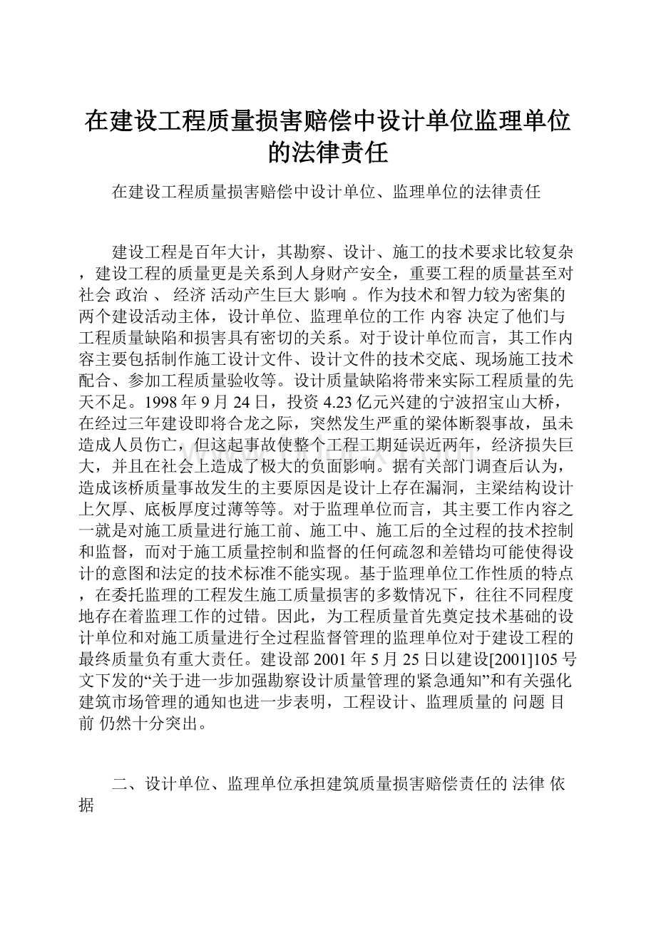 在建设工程质量损害赔偿中设计单位监理单位的法律责任.docx_第1页