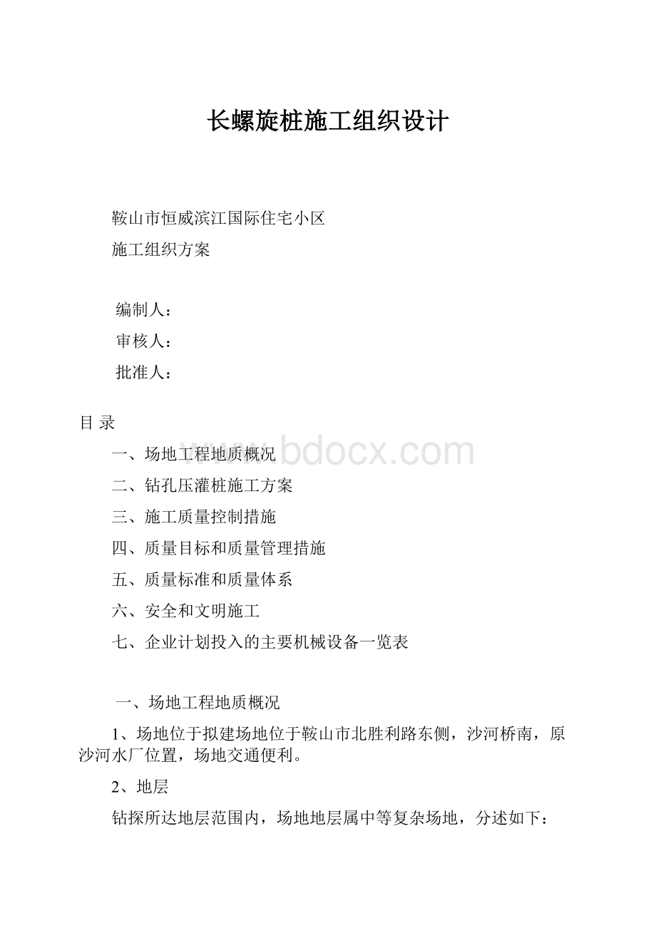 长螺旋桩施工组织设计.docx_第1页