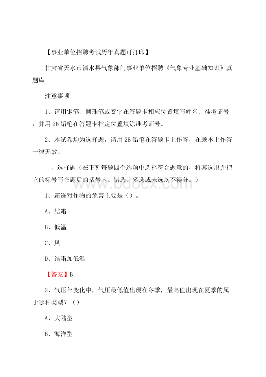 甘肃省天水市清水县气象部门事业单位招聘《气象专业基础知识》 真题库.docx