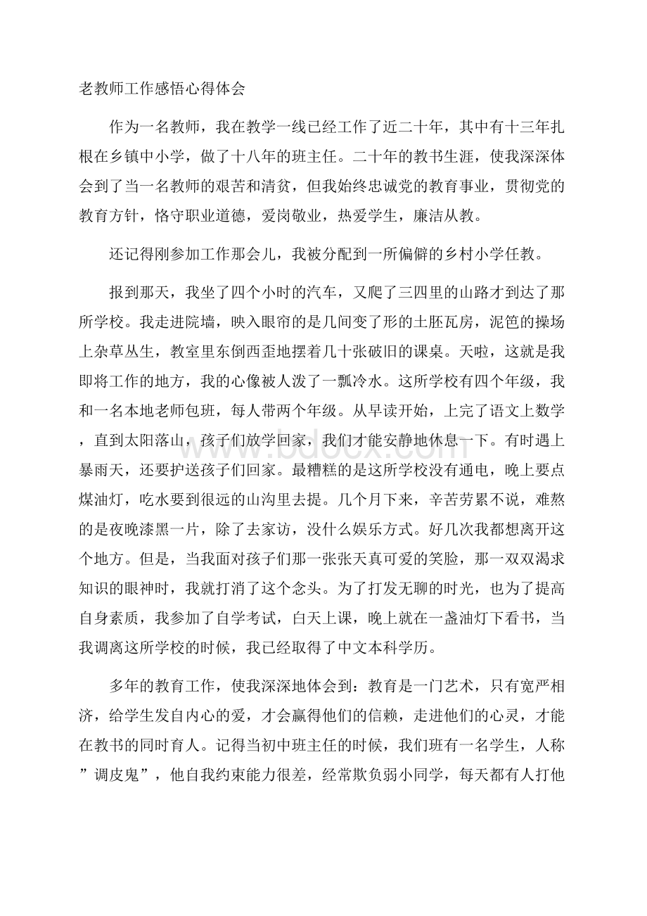 老教师工作感悟心得体会.docx_第1页