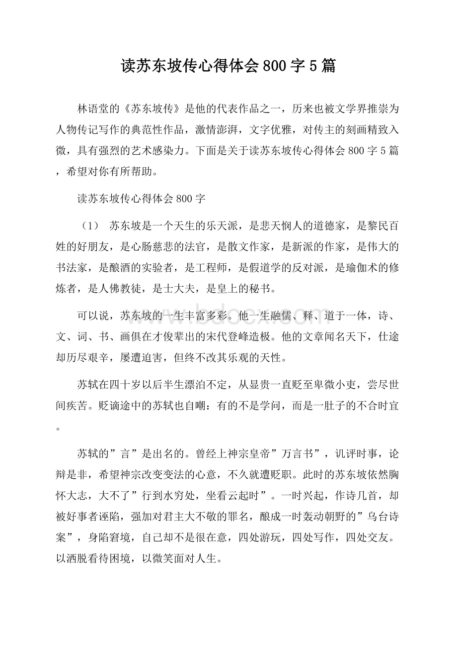 读苏东坡传心得体会800字5篇.docx_第1页