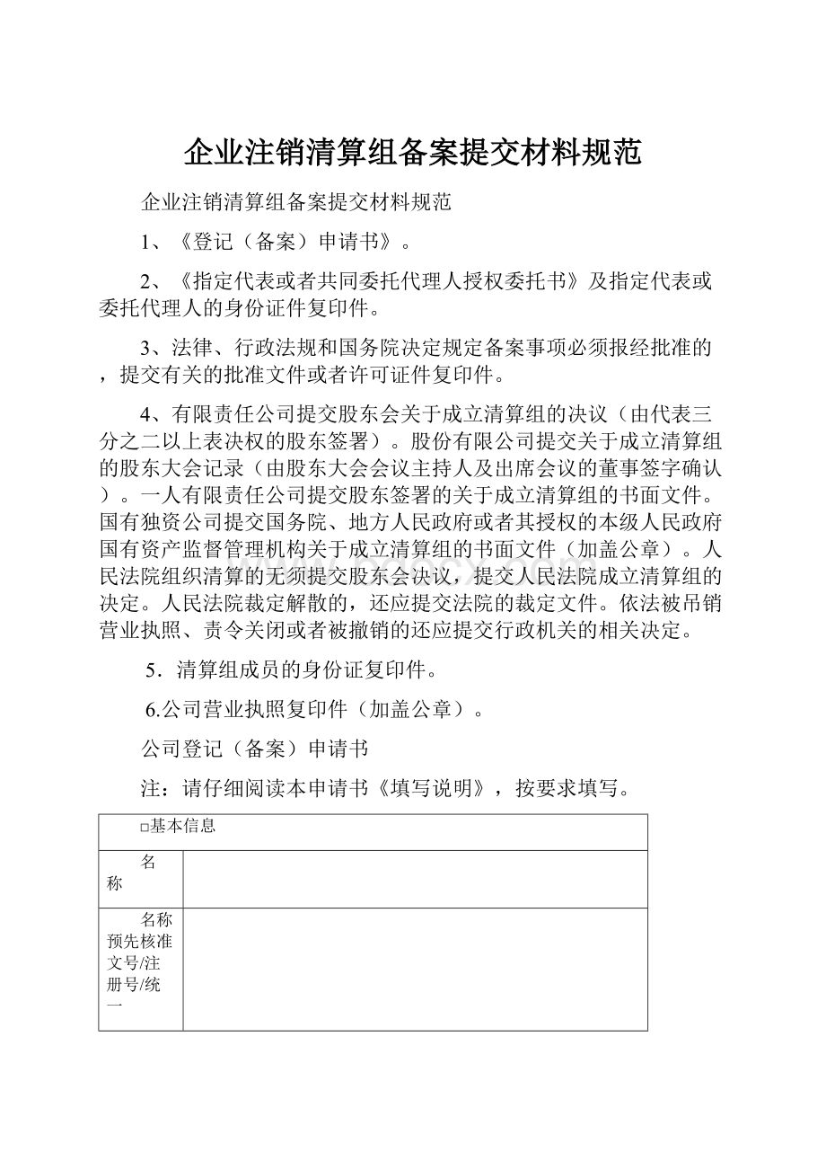 企业注销清算组备案提交材料规范.docx