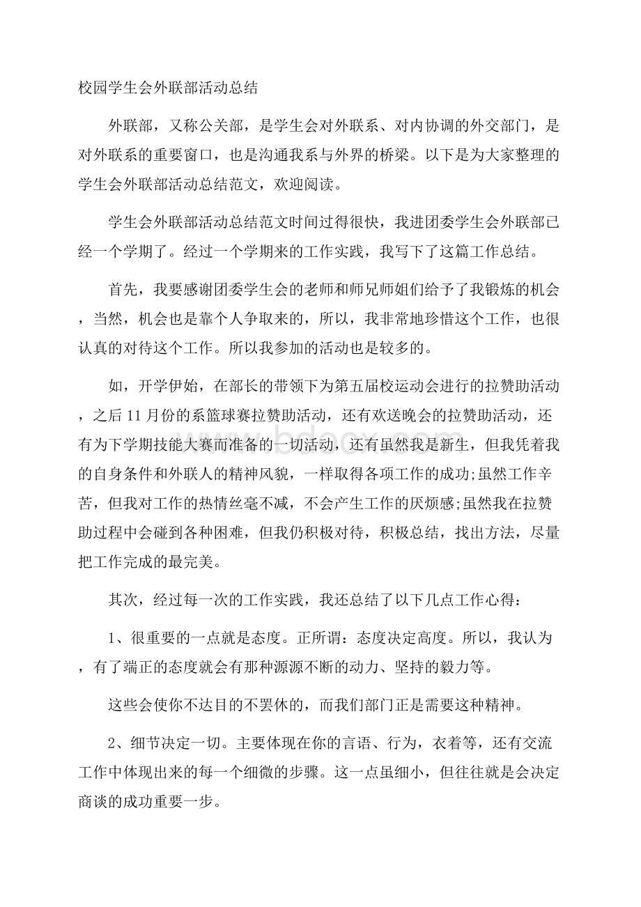 校园学生会外联部活动总结.docx_第1页