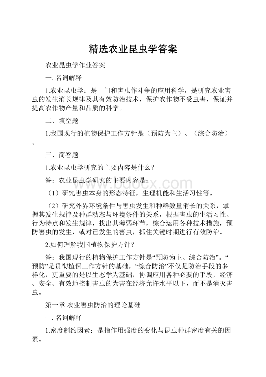 精选农业昆虫学答案.docx