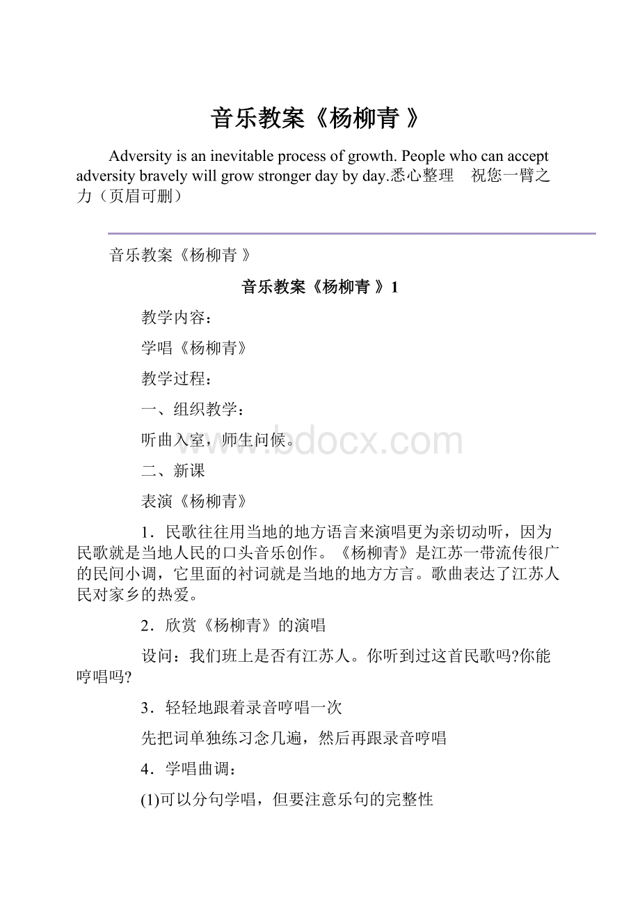 音乐教案《杨柳青 》.docx