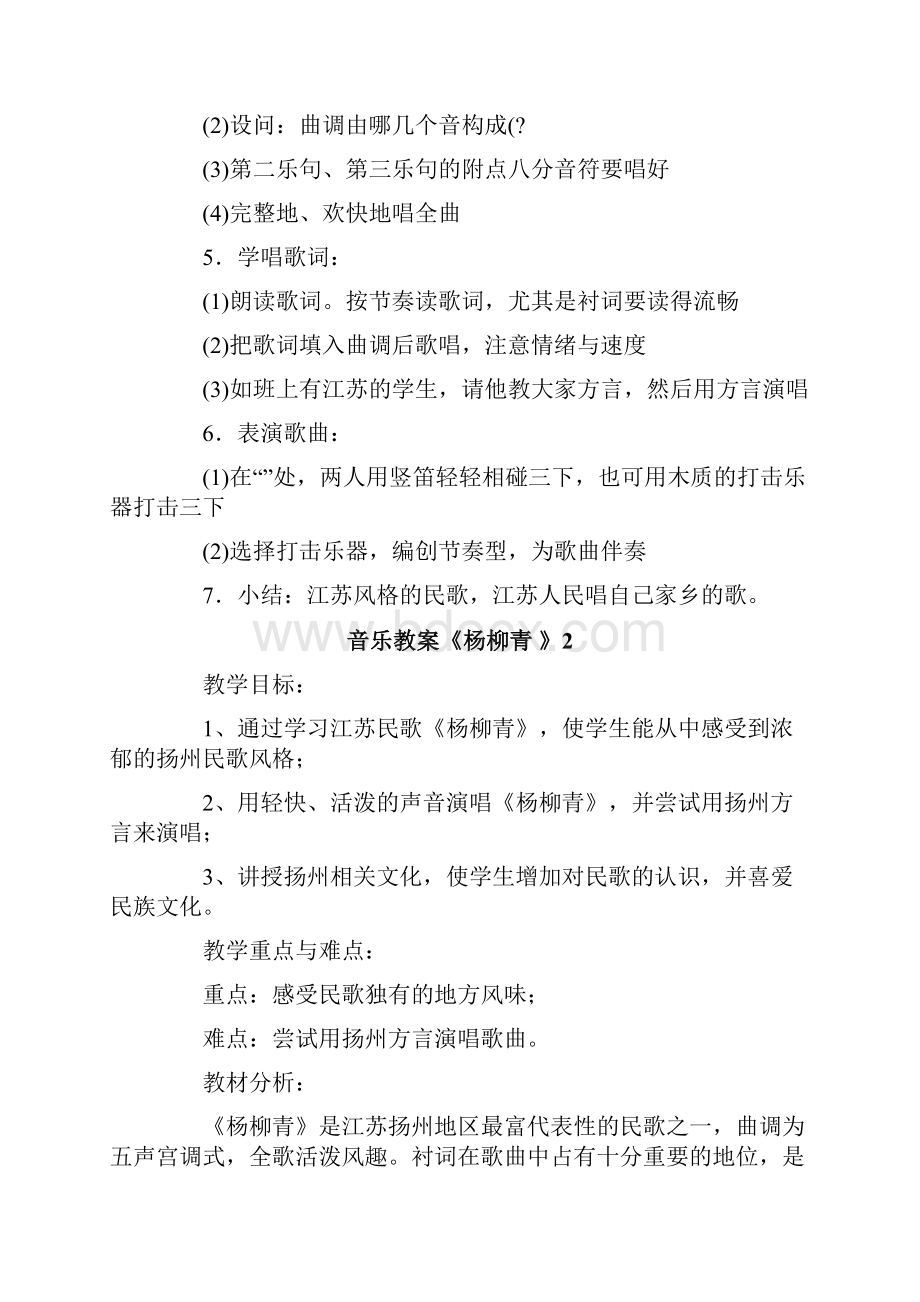 音乐教案《杨柳青 》.docx_第2页