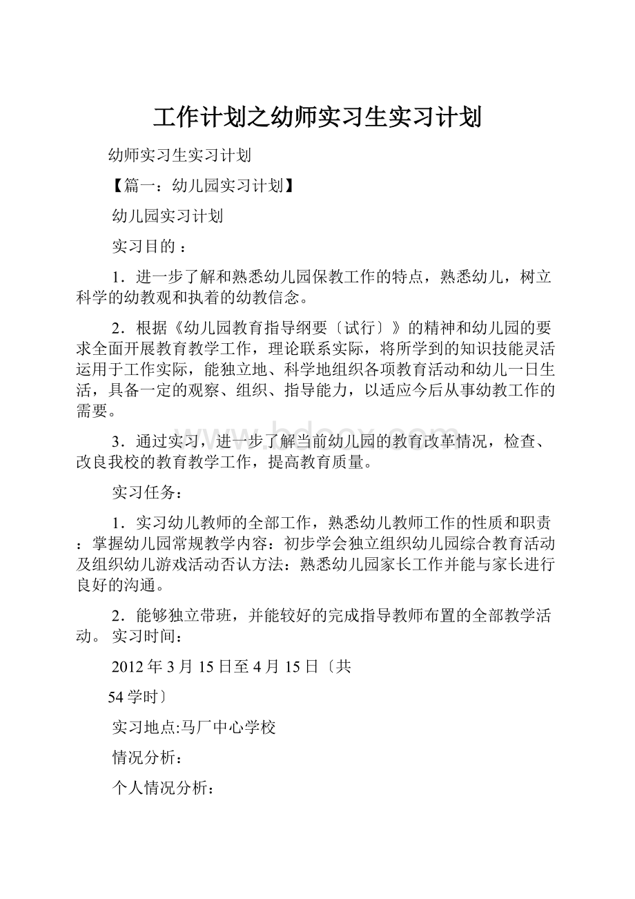 工作计划之幼师实习生实习计划.docx