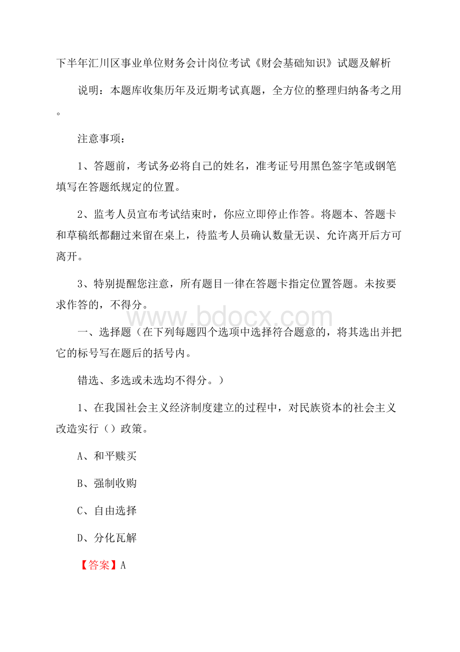 下半年汇川区事业单位财务会计岗位考试《财会基础知识》试题及解析.docx_第1页