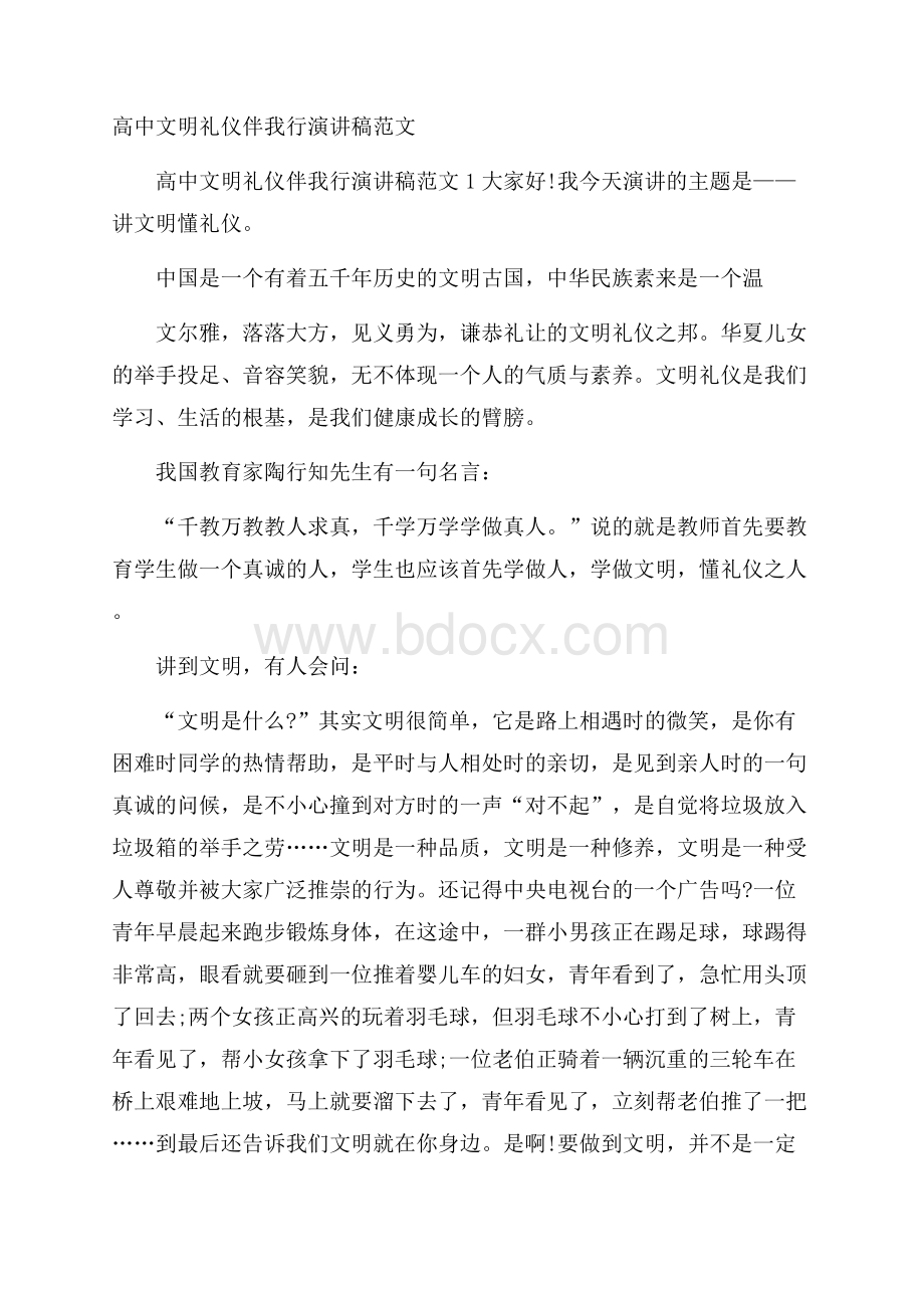 高中文明礼仪伴我行演讲稿范文.docx