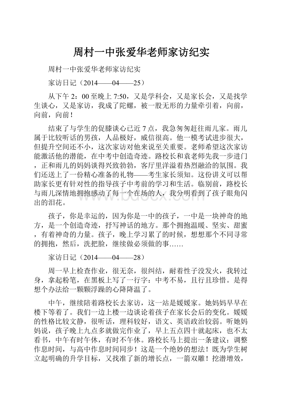 周村一中张爱华老师家访纪实.docx