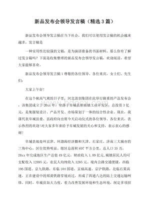 新品发布会领导发言稿(精选3篇).docx