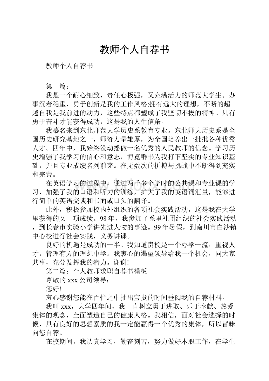 教师个人自荐书.docx_第1页