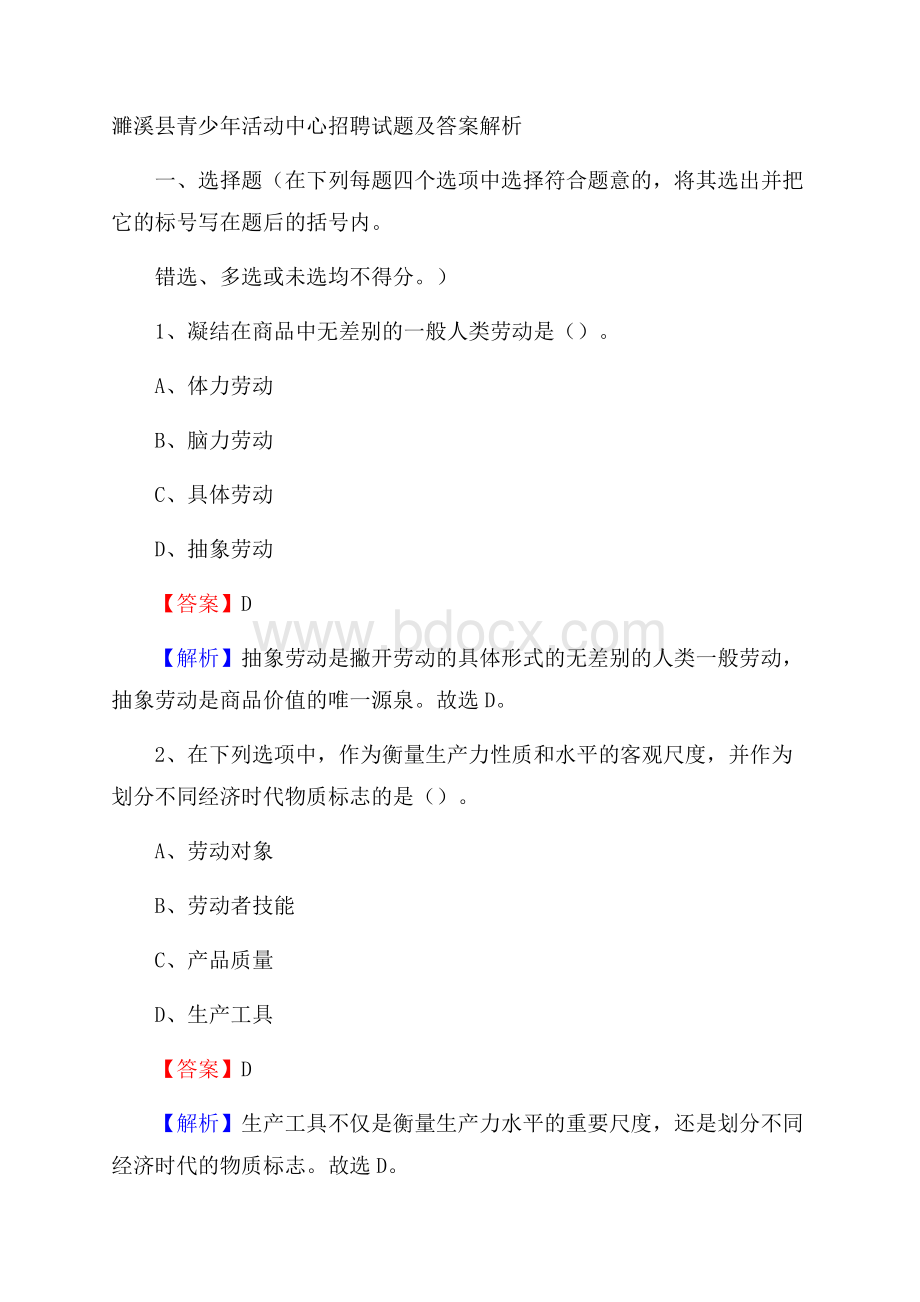 濉溪县青少年活动中心招聘试题及答案解析.docx_第1页