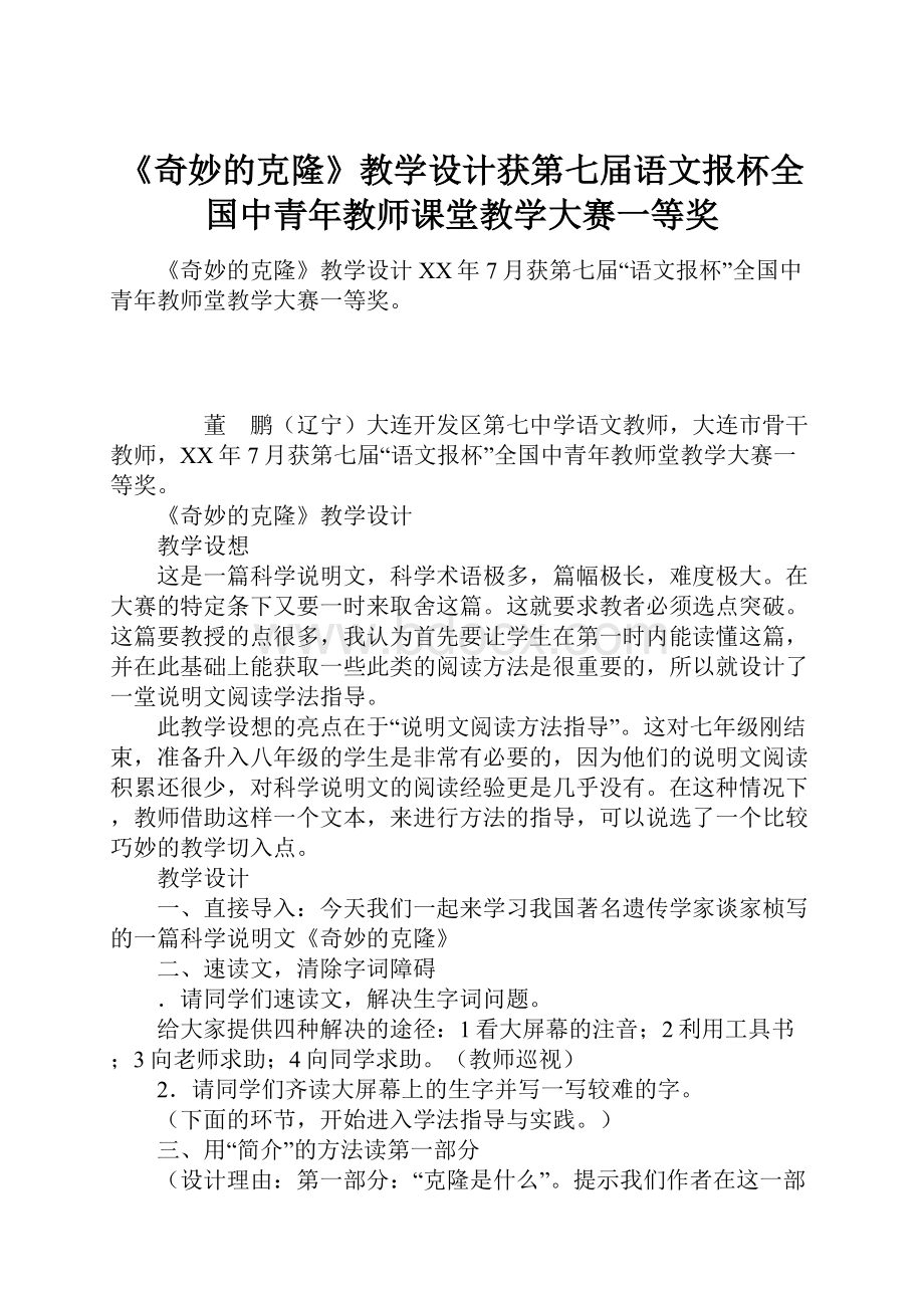 《奇妙的克隆》教学设计获第七届语文报杯全国中青年教师课堂教学大赛一等奖.docx