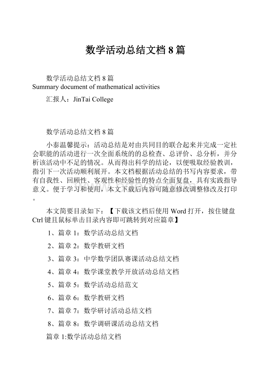 数学活动总结文档8篇.docx