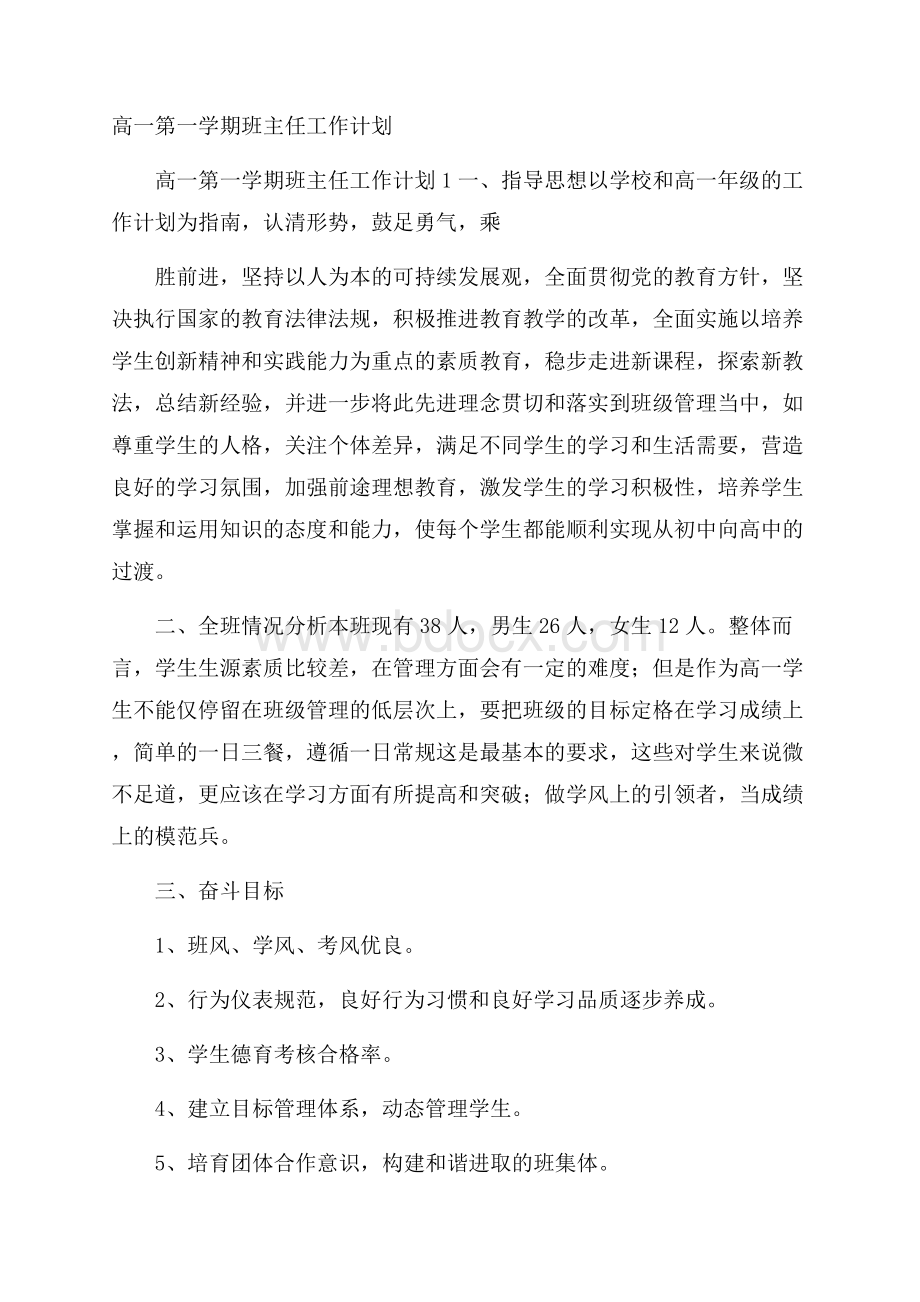 高一第一学期班主任工作计划.docx_第1页