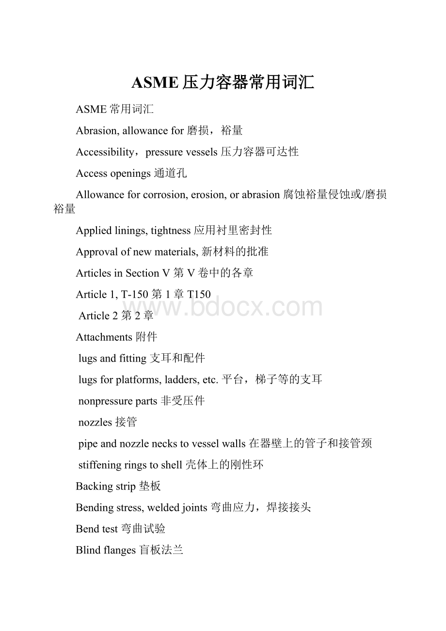 ASME压力容器常用词汇.docx_第1页