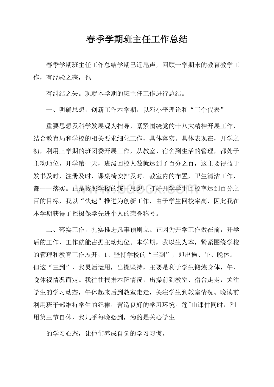 春季学期班主任工作总结.docx_第1页