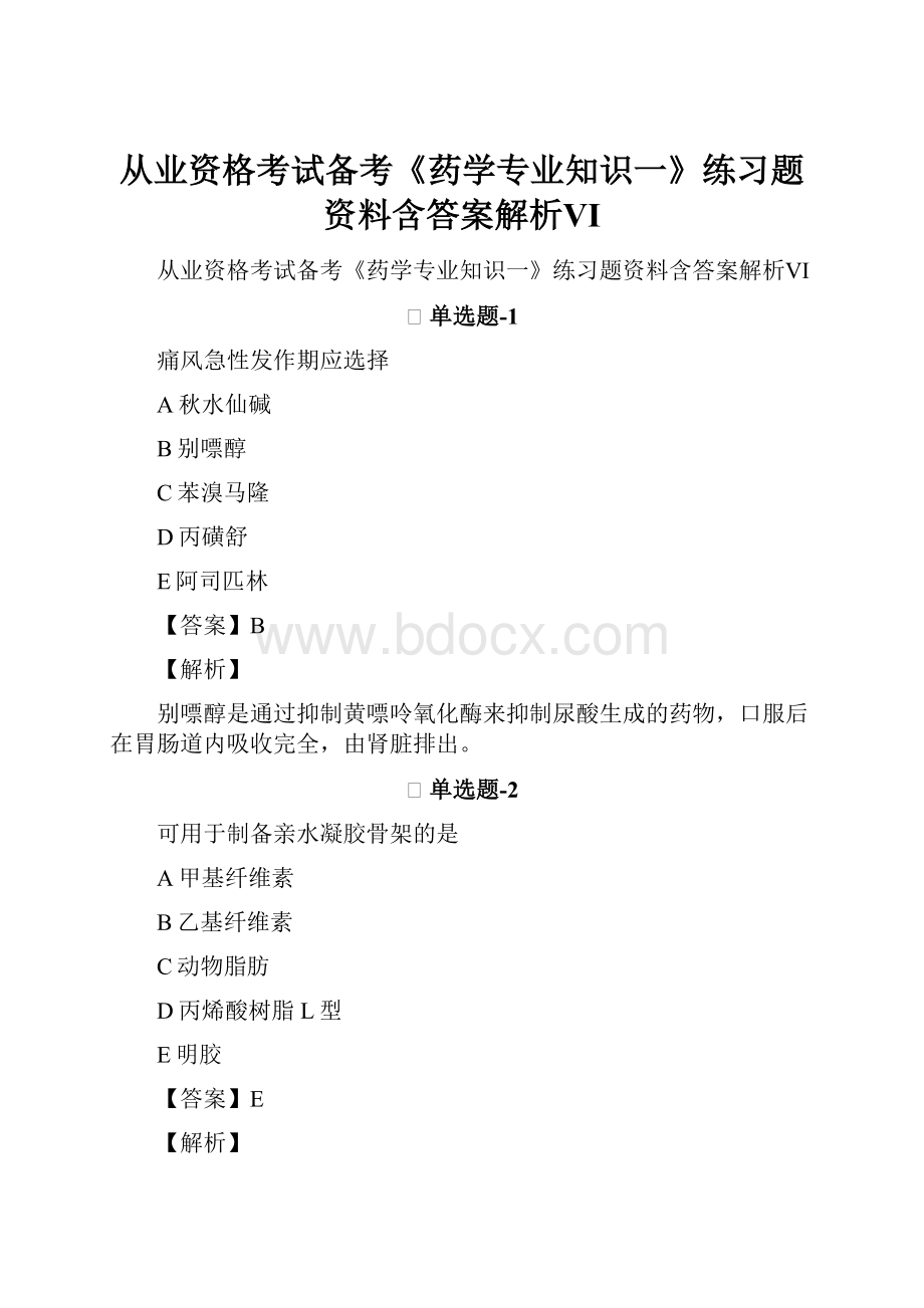 从业资格考试备考《药学专业知识一》练习题资料含答案解析Ⅵ.docx_第1页