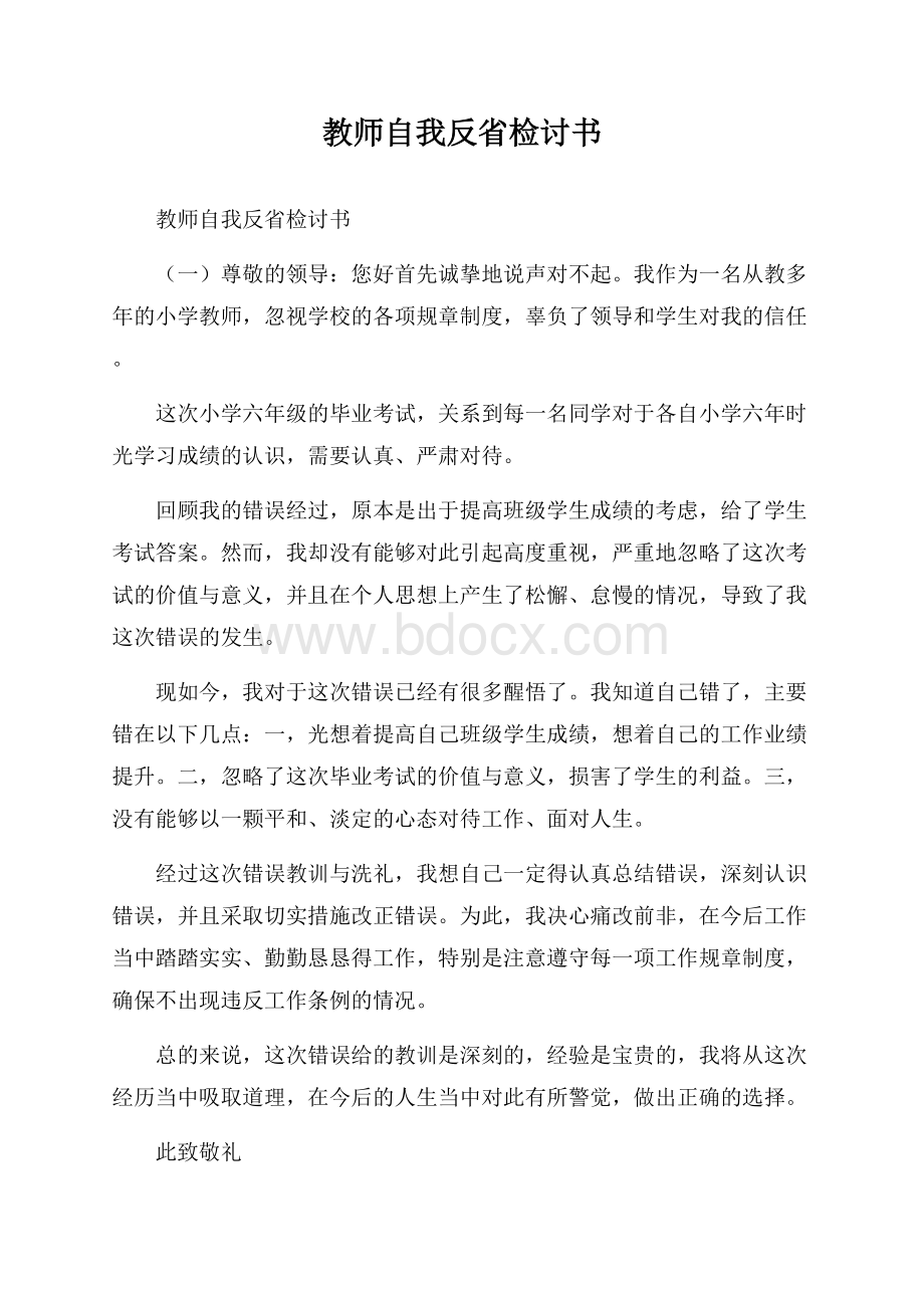 教师自我反省检讨书.docx_第1页