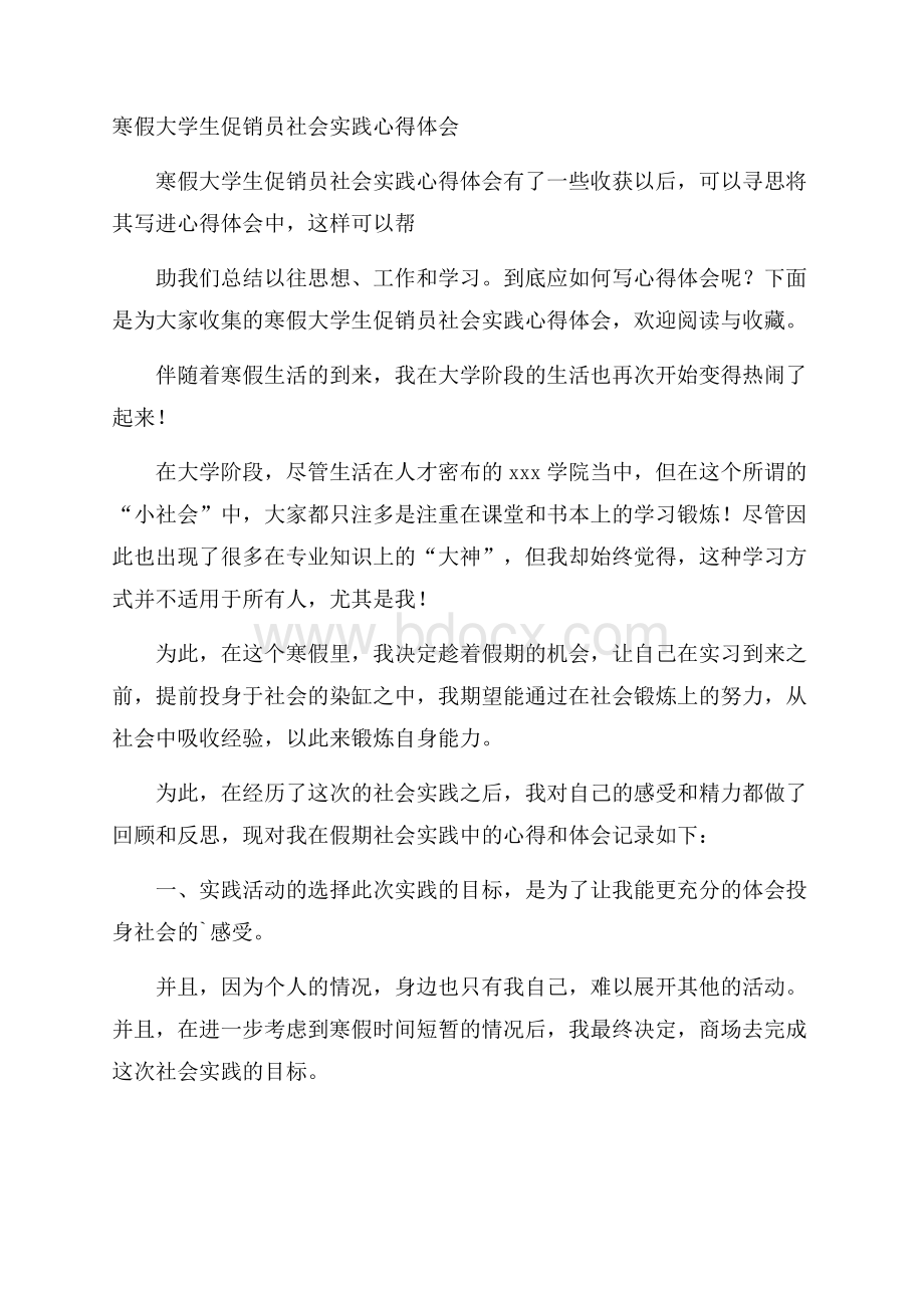 寒假大学生促销员社会实践心得体会.docx_第1页