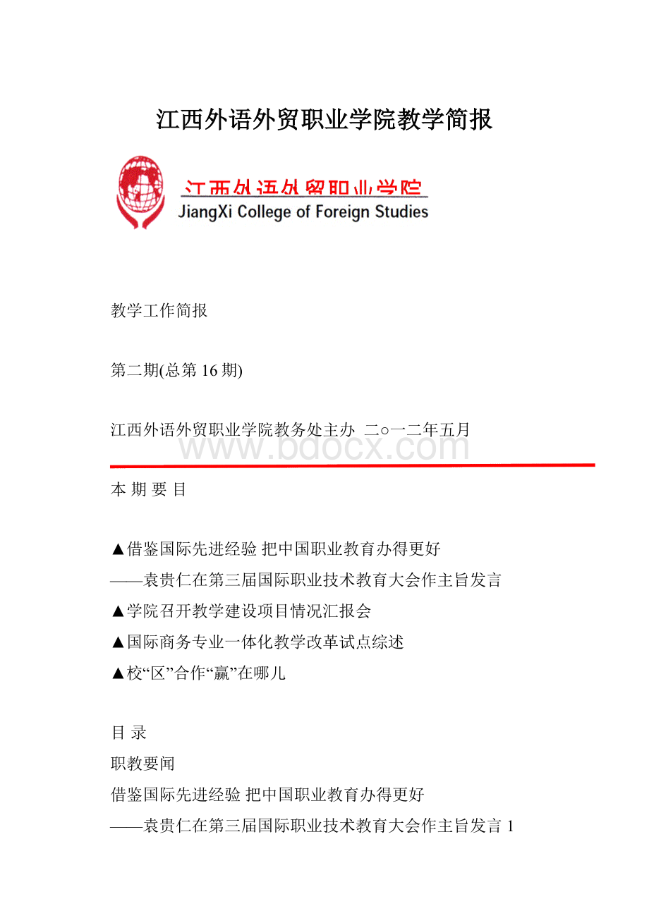 江西外语外贸职业学院教学简报.docx