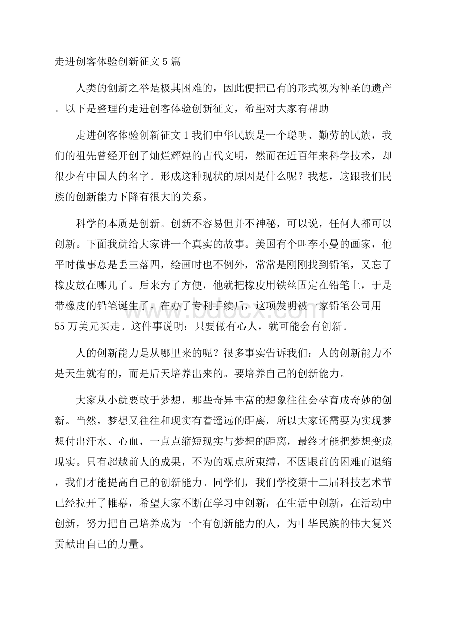 走进创客体验创新征文5篇.docx