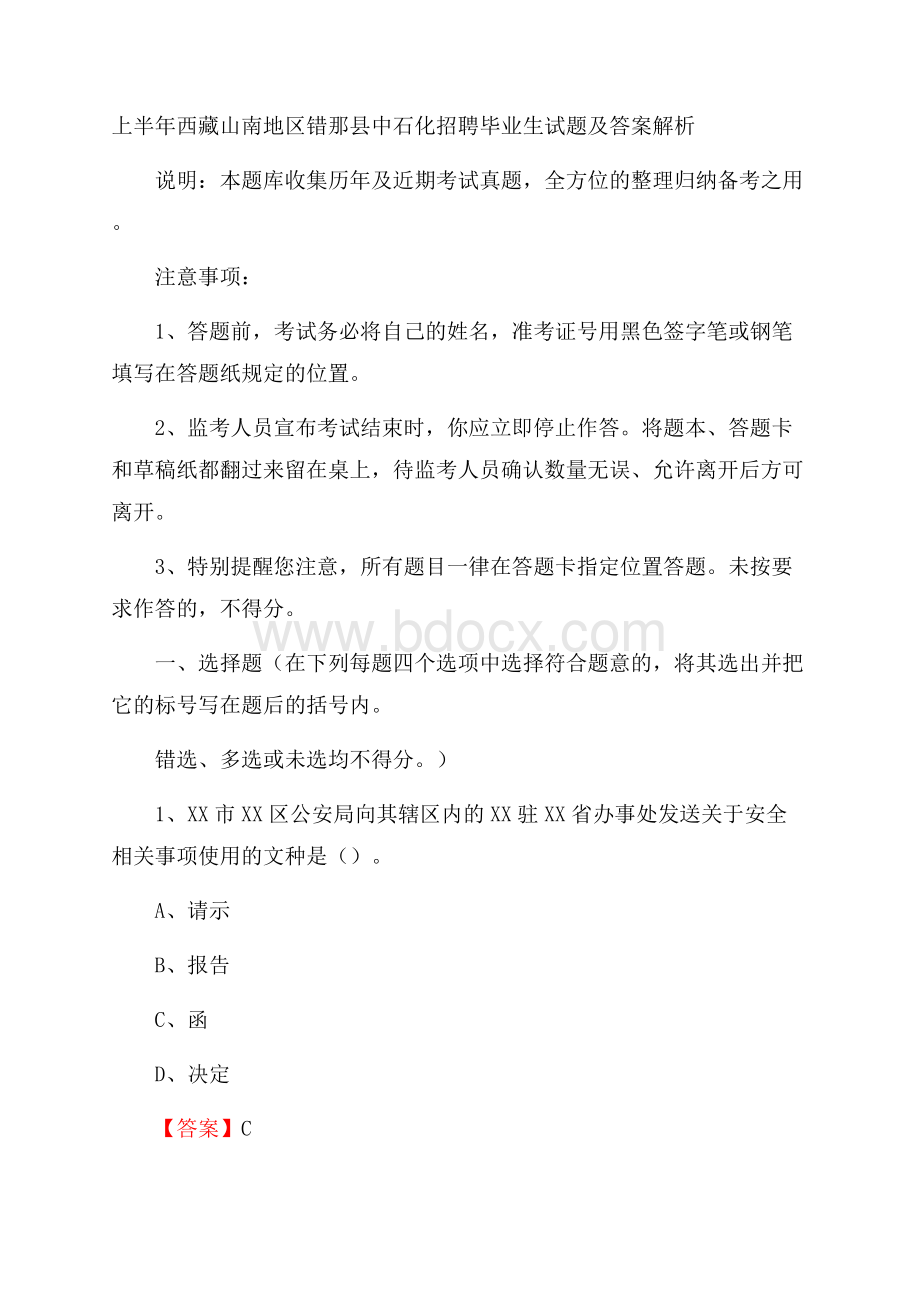 上半年西藏山南地区错那县中石化招聘毕业生试题及答案解析.docx_第1页