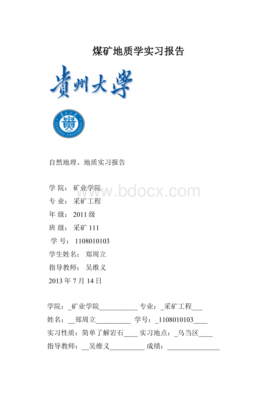 煤矿地质学实习报告.docx_第1页