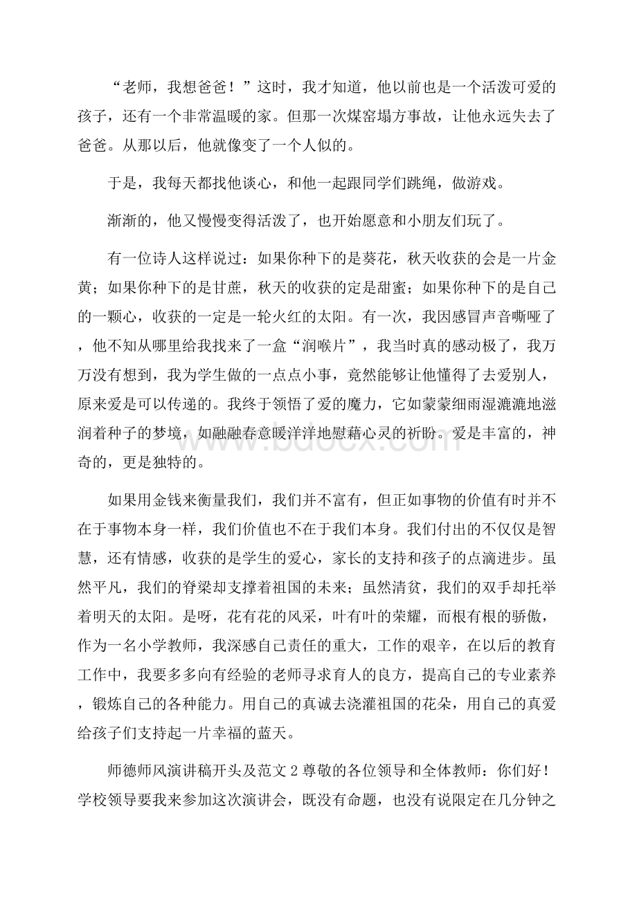 师德师风演讲稿开头及范文.docx_第2页