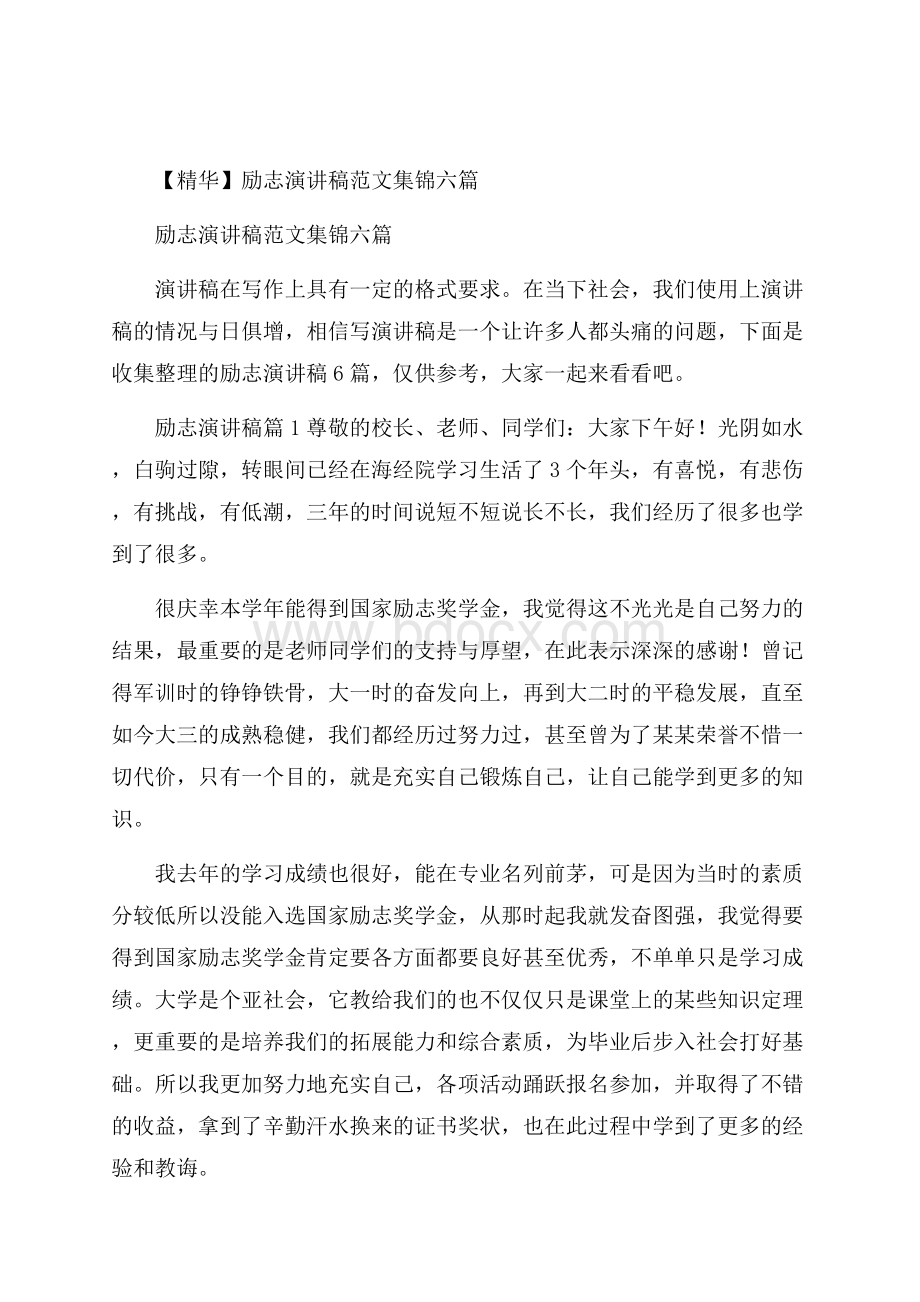 精华励志演讲稿范文集锦六篇.docx