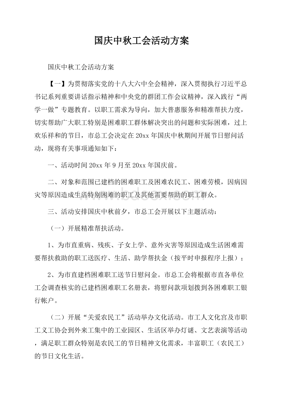 国庆中秋工会活动方案.docx_第1页