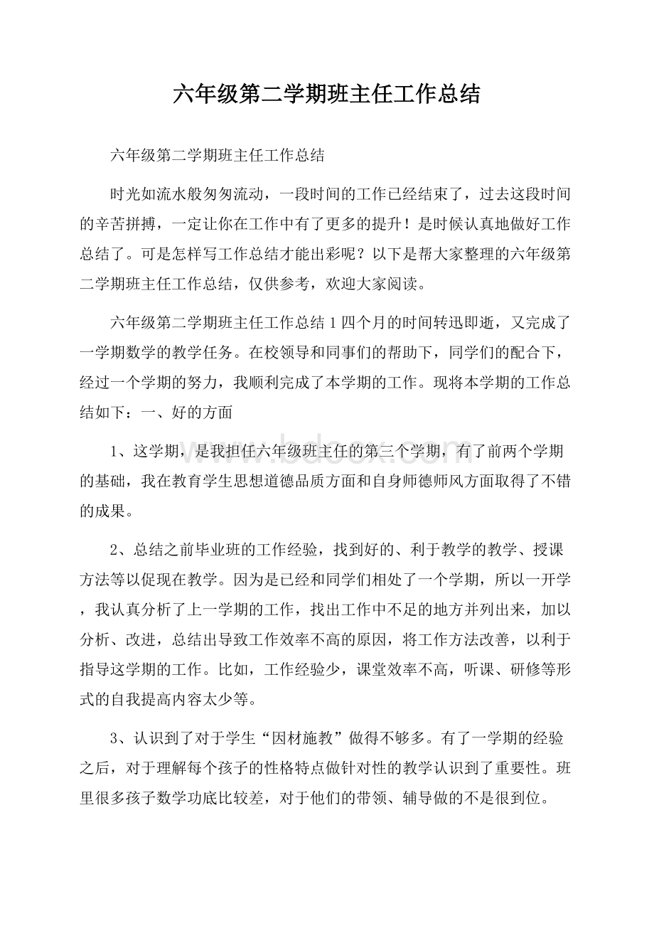 六年级第二学期班主任工作总结.docx